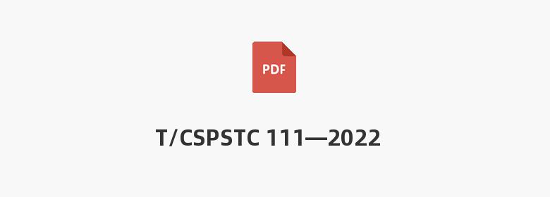 T/CSPSTC 111—2022